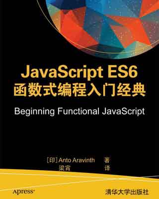 封面：JavaScript ES6函数式编程入门经典